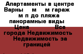 Апартаменты в центре Варны 124м2 38м2гараж, 10м/п до пляжа, панорамные виды. › Цена ­ 65 000 - Все города Недвижимость » Недвижимость за границей   